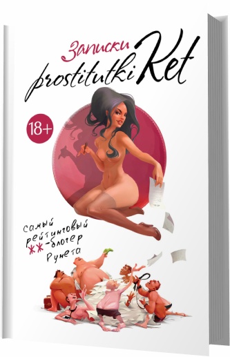 Книжка про проститутку юмор